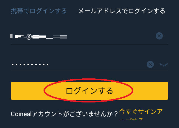 coineal ログインする